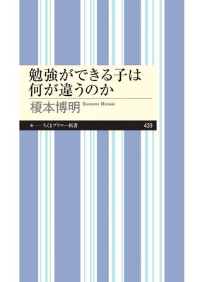 cover image of 勉強ができる子は何が違うのか